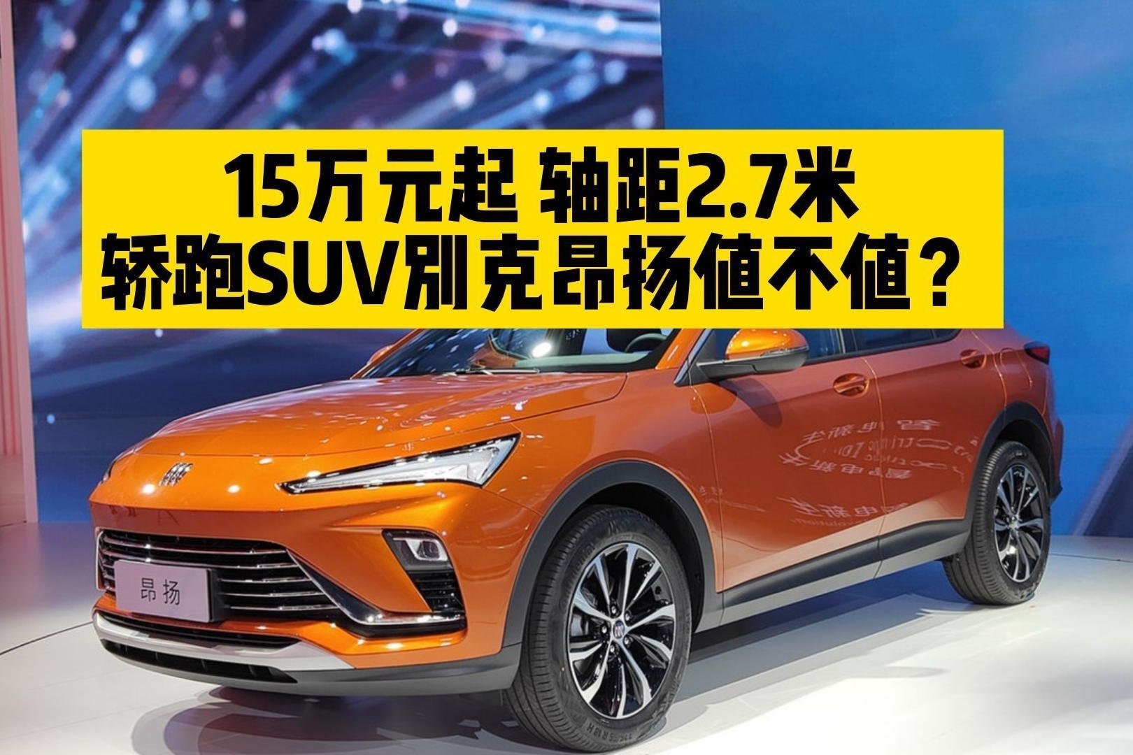 15万元起 轴距2.7米 轿跑SUV别克昂扬值不值？