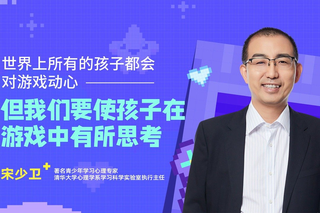 宋少卫：所有的孩子都会对游戏动心，我们要使孩子在游戏中有思考