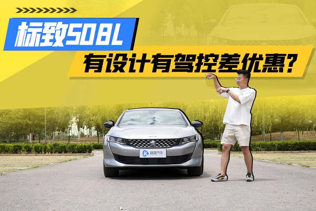 标致508L：除了我，同级谁还能聊设计聊驾控？