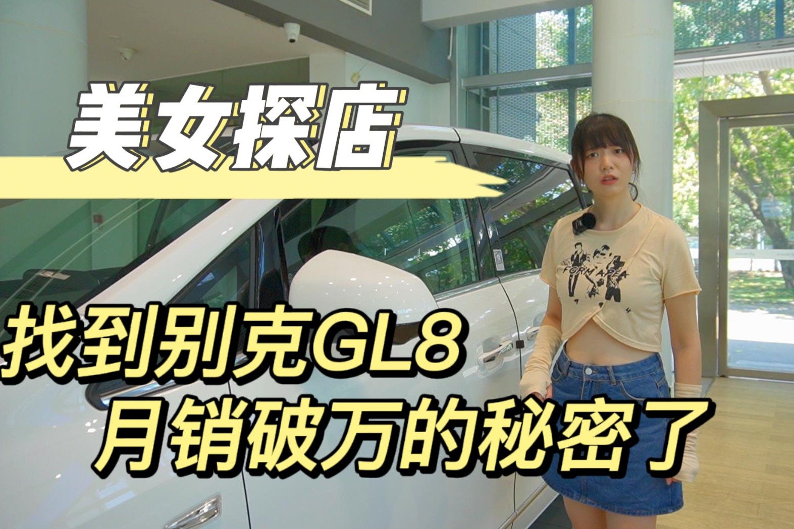 美女探店找到别克GL8月销破万的秘密了