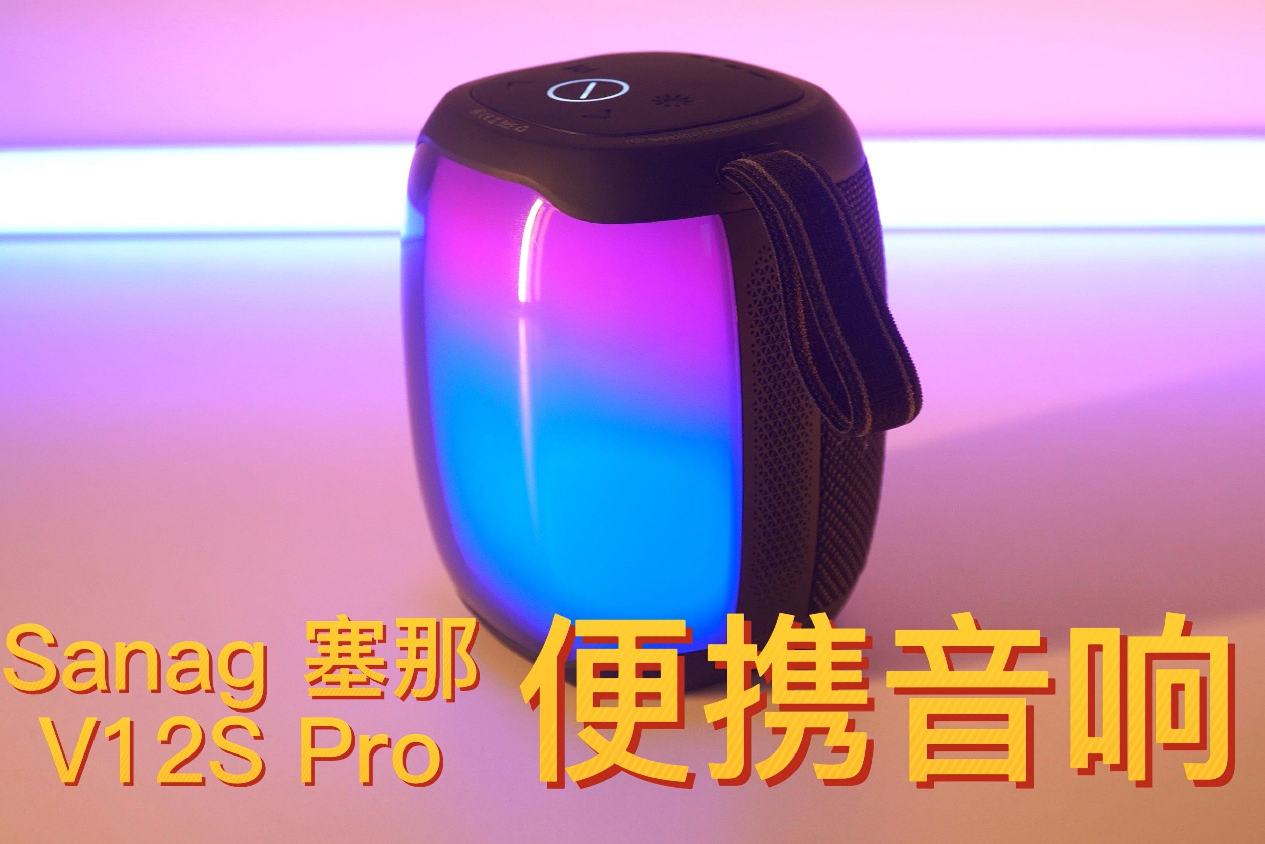 炫彩灯光蓝牙音响分享，Sanag 塞那V12S Pro小体积大能量