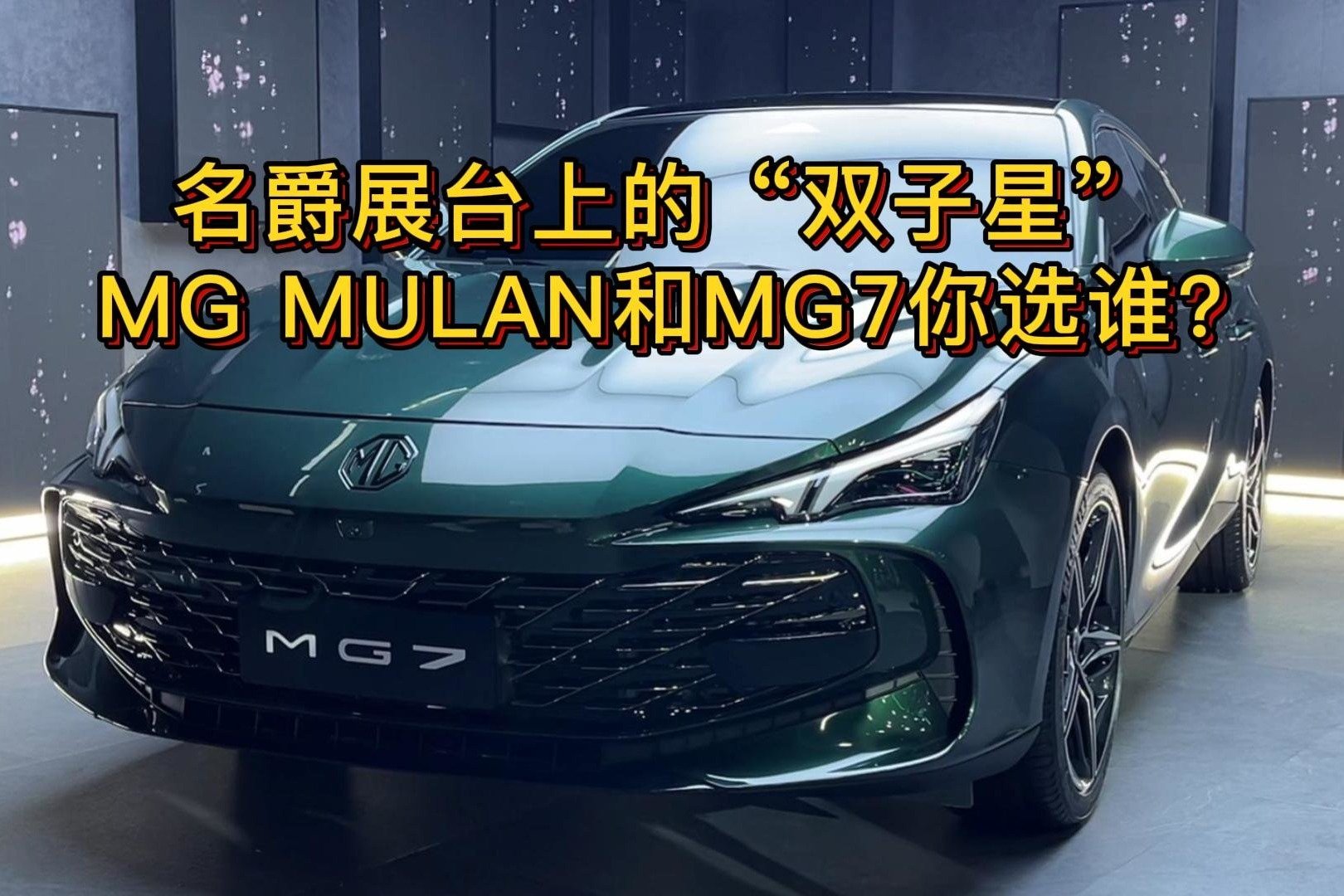 名爵展台上的“双子星” MG MULAN和MG7你选谁？