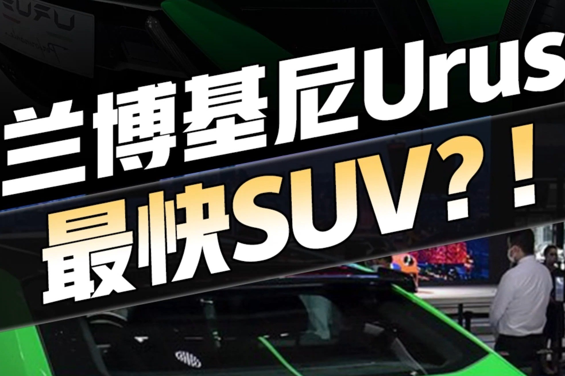 上最快SUV兰博基尼urus亮相！马力、配置全拉满，破百仅需3.3秒
