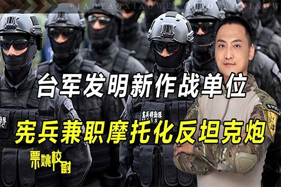 台军发明新作战单位，宪兵兼职摩托化反坦克炮，声称可保护蔡英文_凤凰网视频_凤凰网