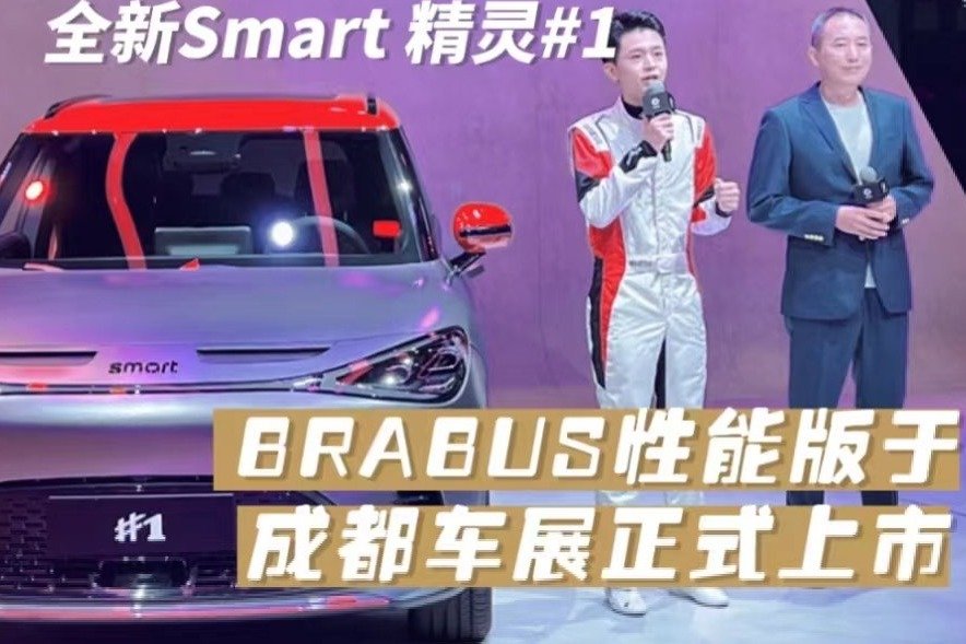 全新smart精灵#1 BRABUS性能版于成都车展正式上市_凤凰网视频_凤凰网