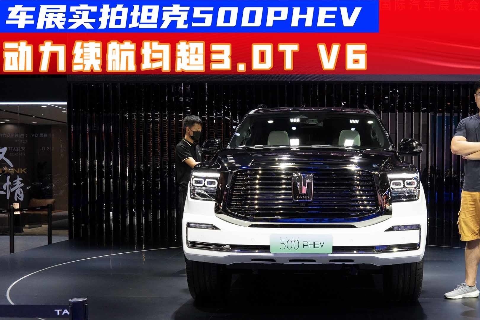 实拍坦克500PHEV：动力续航均超3.0T V6，百公里油耗仅4.4L？