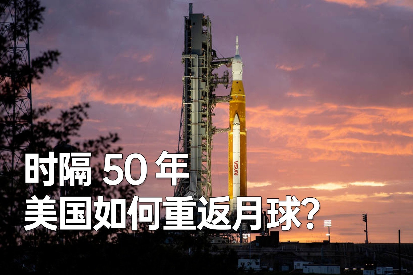 NASA 最强火箭蓄势待发，三分钟看懂美国登月计划 