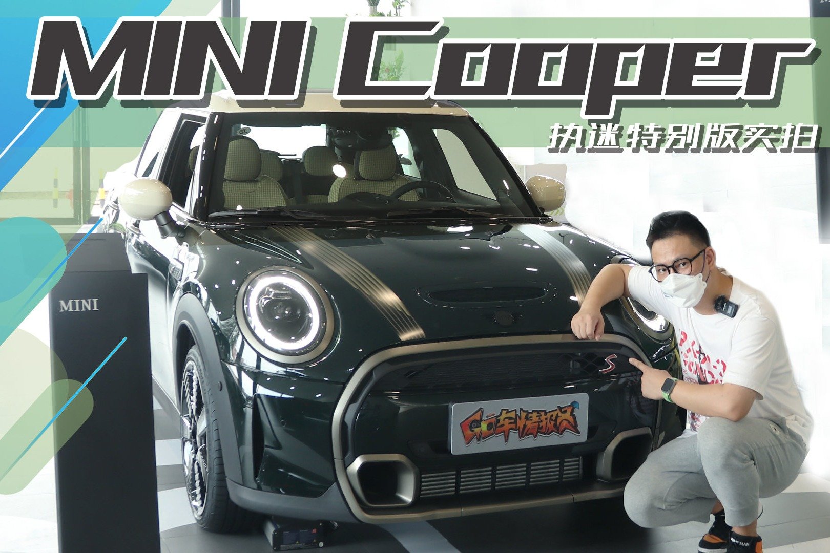 专属复古绿车漆，2.0T动力，MINI COOPER S 执迷特别版静态体验