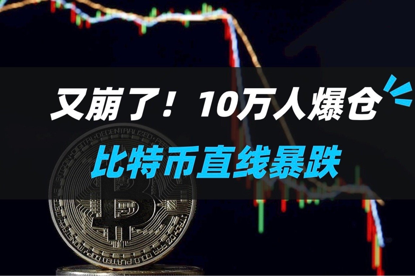 比特币直线暴跌！波及10万人，爆仓近28亿元