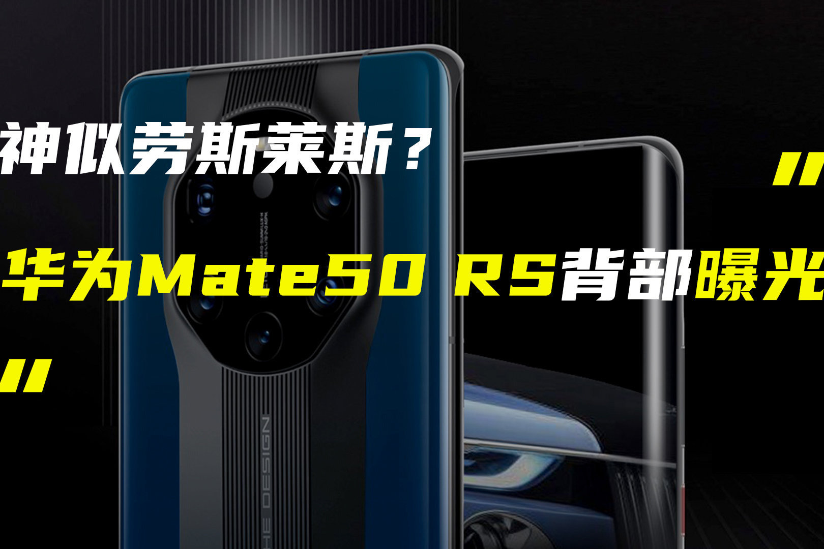 华为Mate50 RS后壳谍照曝光；荣耀超级大底新机测试AON