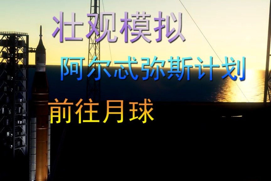 壮观模拟，阿尔忒弥斯计划，前往月球