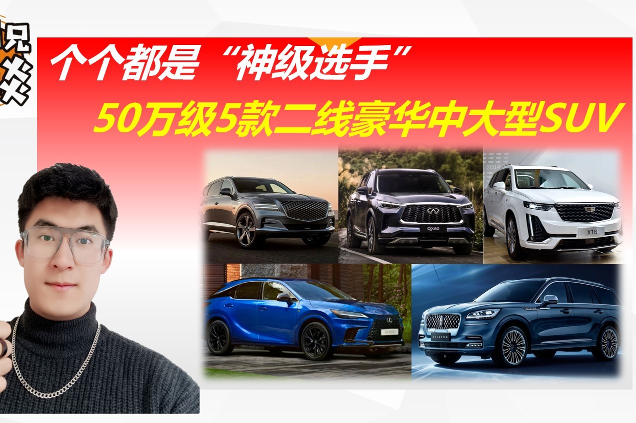 块头大，劲头足，50万级5款二线豪华中大型SUV，比BBA差多少？