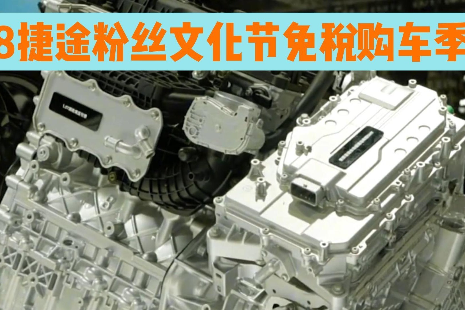 818捷途粉丝文化节免税购车季