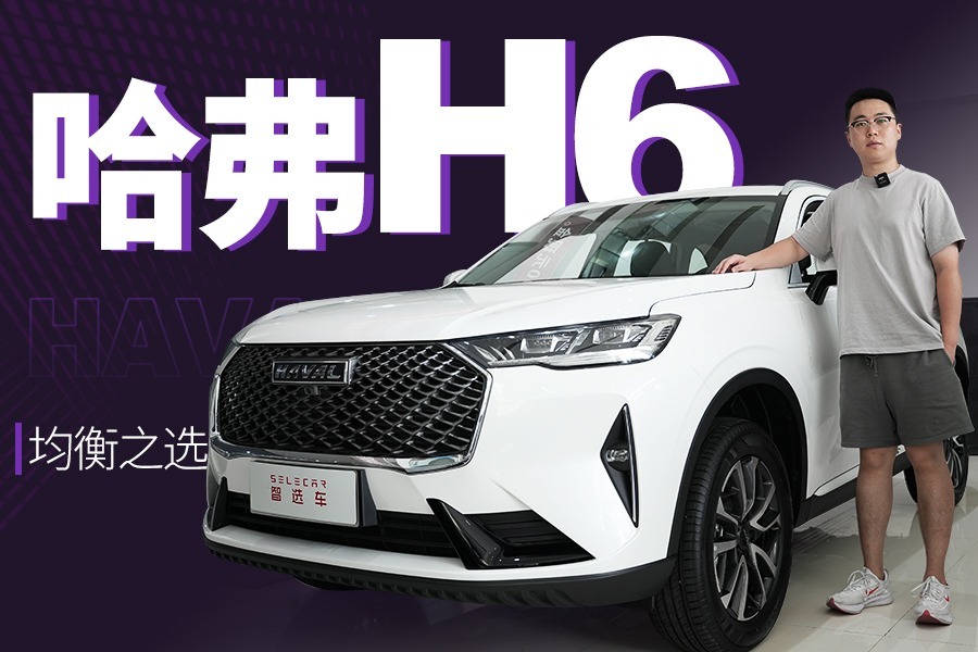 优惠7千以上，6万3年免息，哈弗H6还值得买吗？