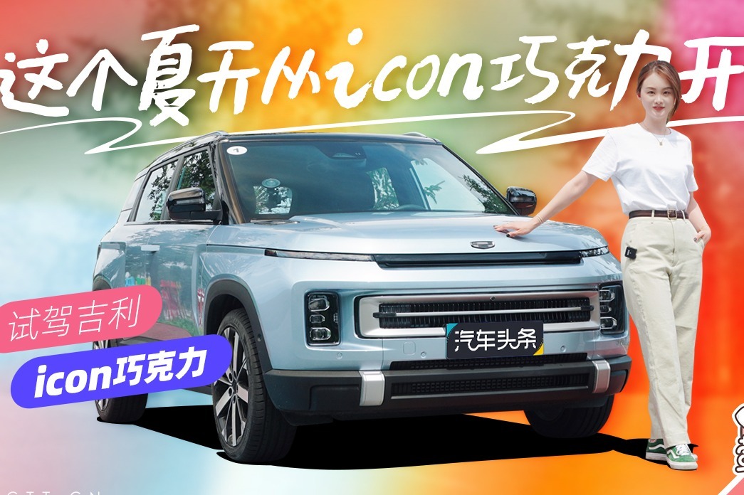 这个夏天从icon巧克力开始，试驾吉利icon巧克力