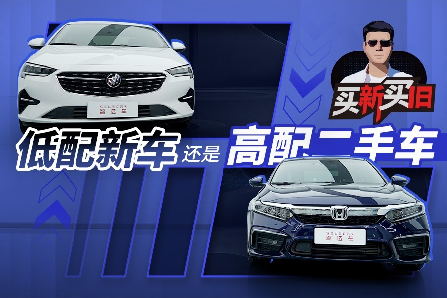 【买新买旧】别克君威对比本田英仕派，低配新车还是高配二手车？ 