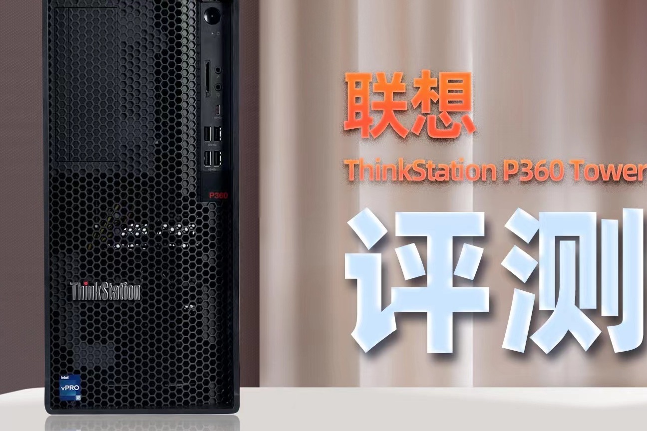 联想ThinkStation P360 Tower：火力全开的基础工作站