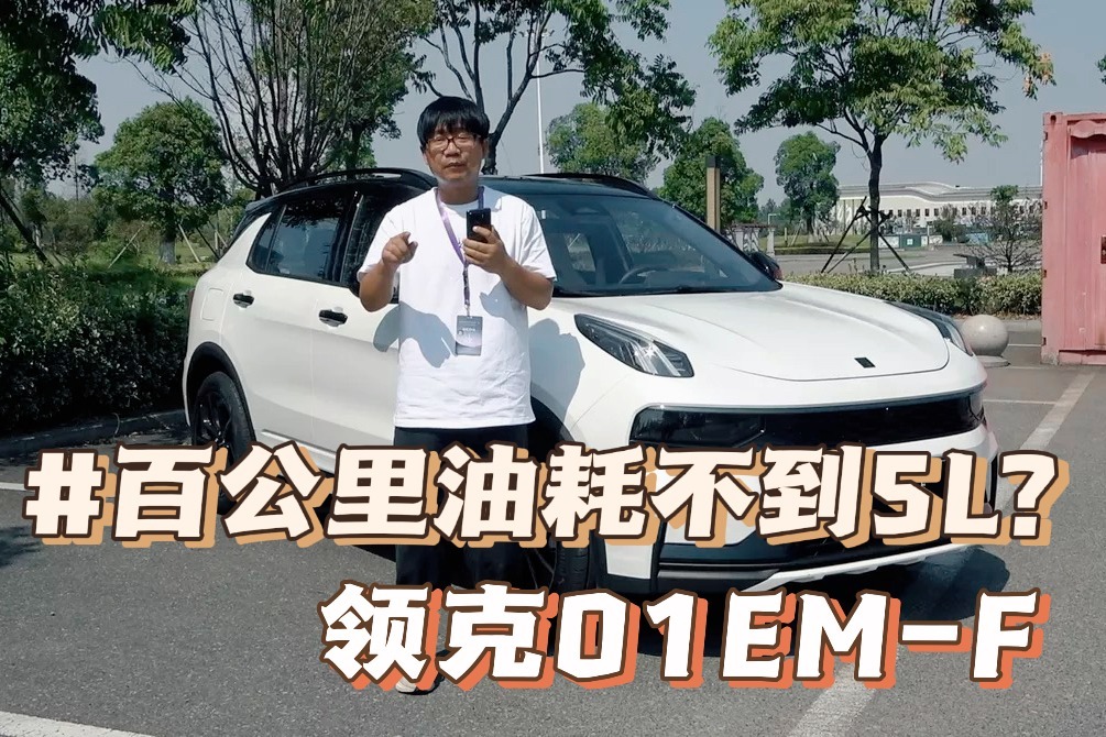 百公里油耗不到5L，领克01 EM-F是怎么做到的？