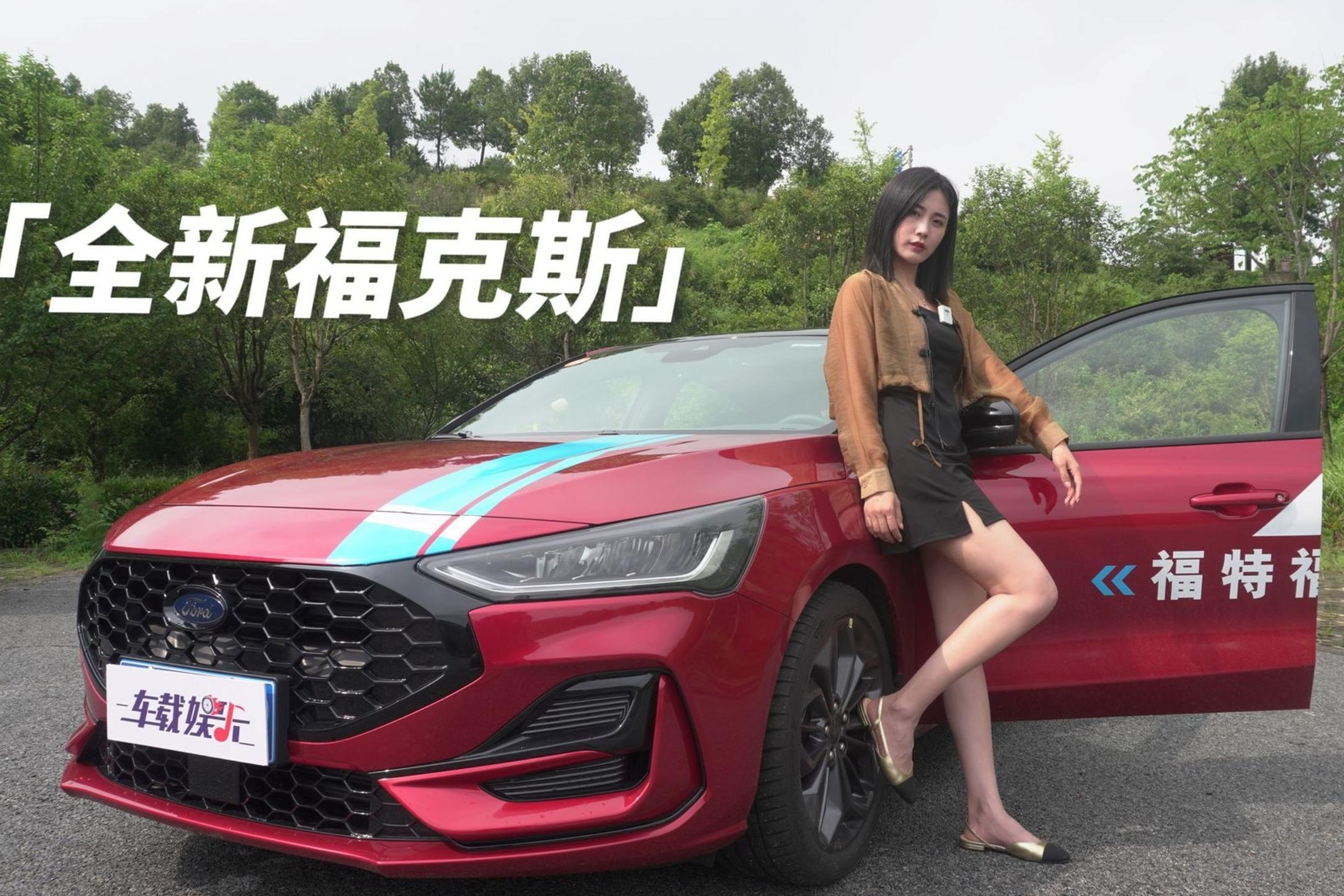 小姐姐试驾全新福克斯，两厢中的小钢炮，驾驶激情又要起飞了！