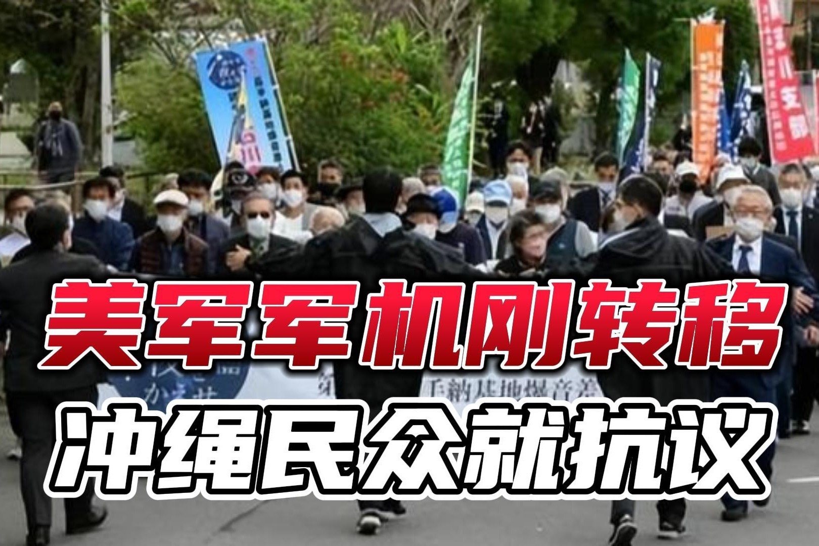 美军军机刚转移到冲绳基地，当地民众愤怒了，当着美军的面抗议