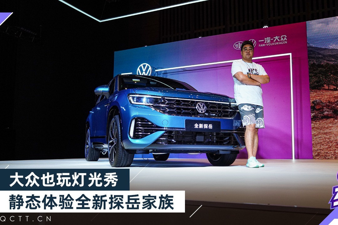 大众也玩灯光秀，静态体验全新探岳家族