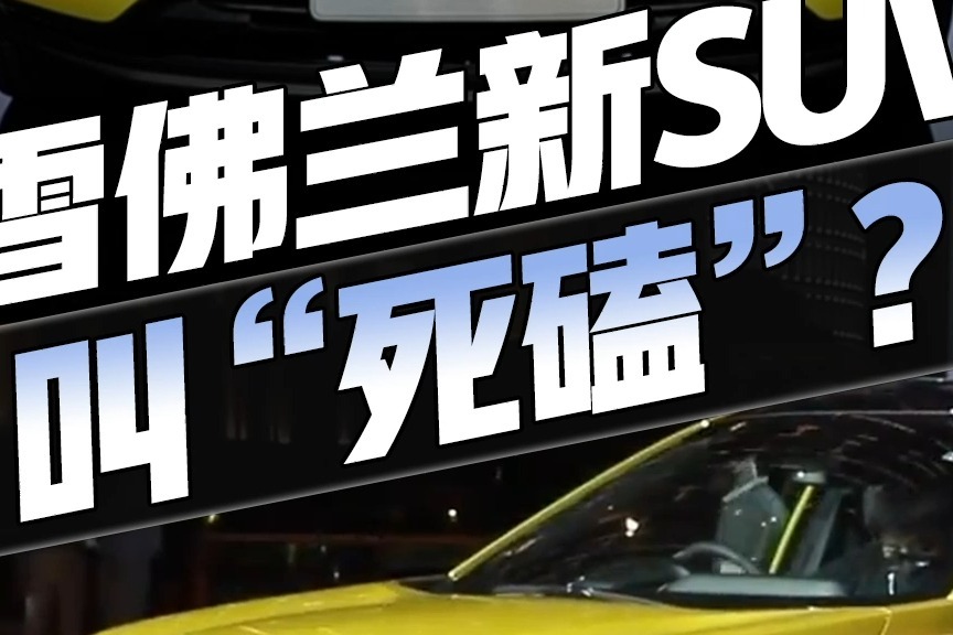 CR-V的尺寸缤智的价格？静态体验雪佛兰Seeke，10万起卖会爆吗？