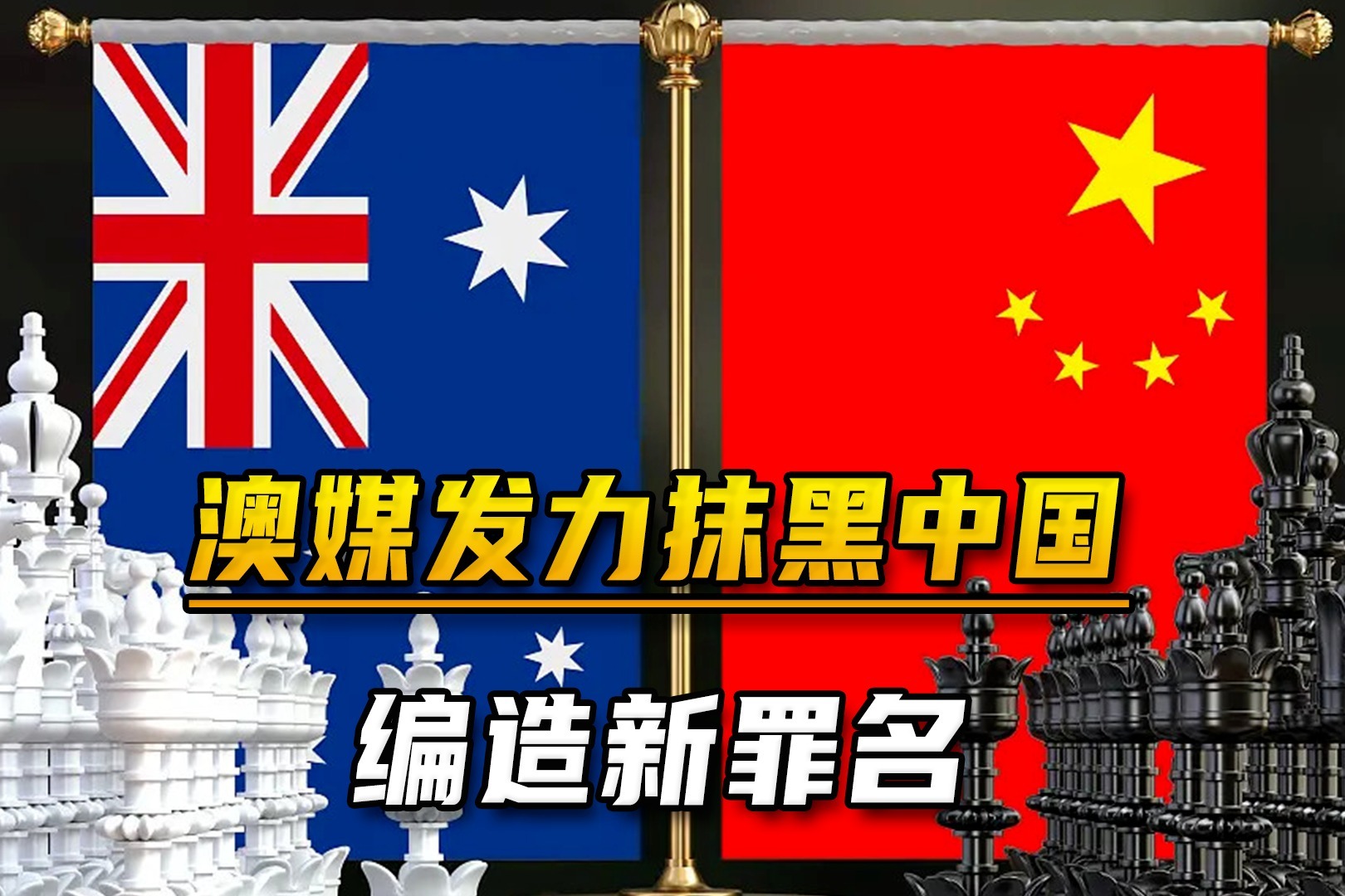 澳洲媒体发力抹黑中国,编造出"行贿"新罪名:可能要建军事基地