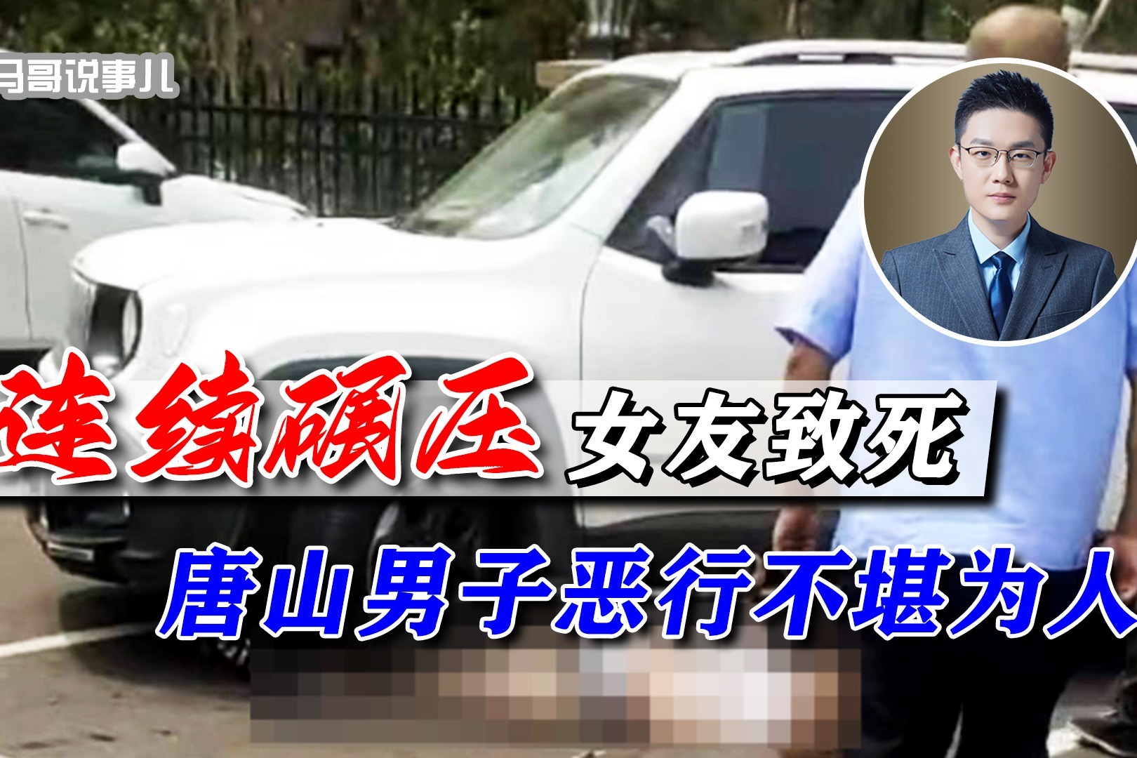 唐山男子开车反复碾压女友致死：吃过人的狗，人类社会容不下