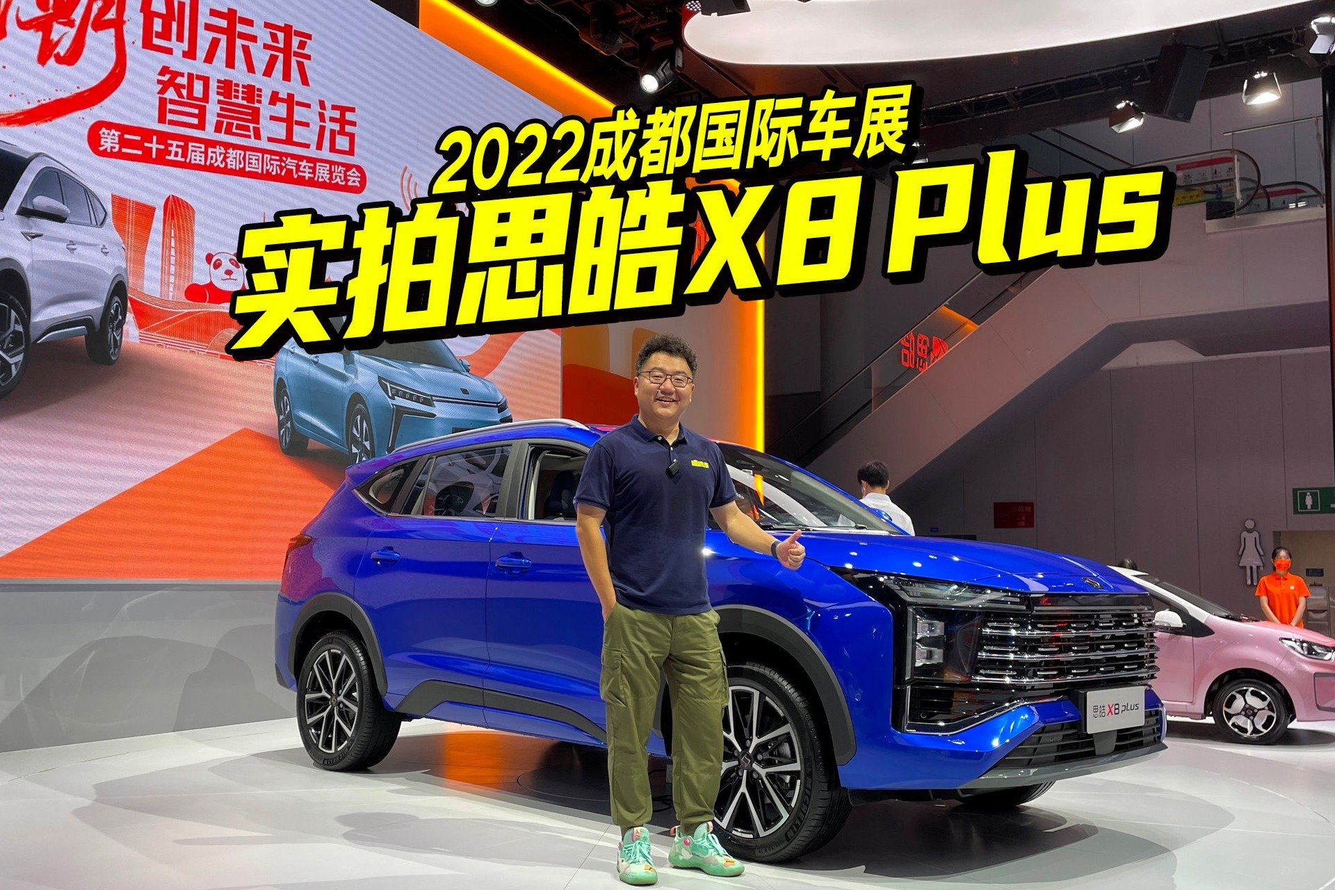 2022成都车展思皓展台看点多，体验思皓X8 plus ，豪华感有了