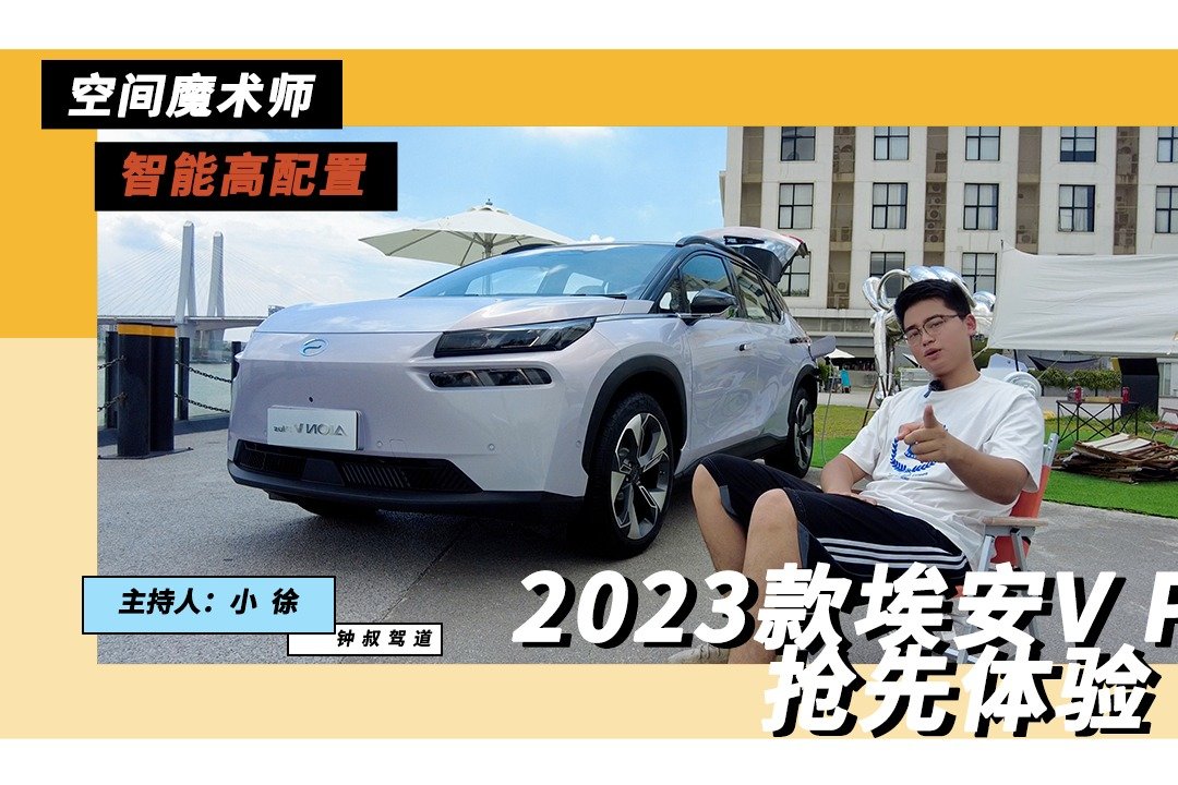 空间魔术师 智能高配置 2023款埃安V Plus 抢先体验