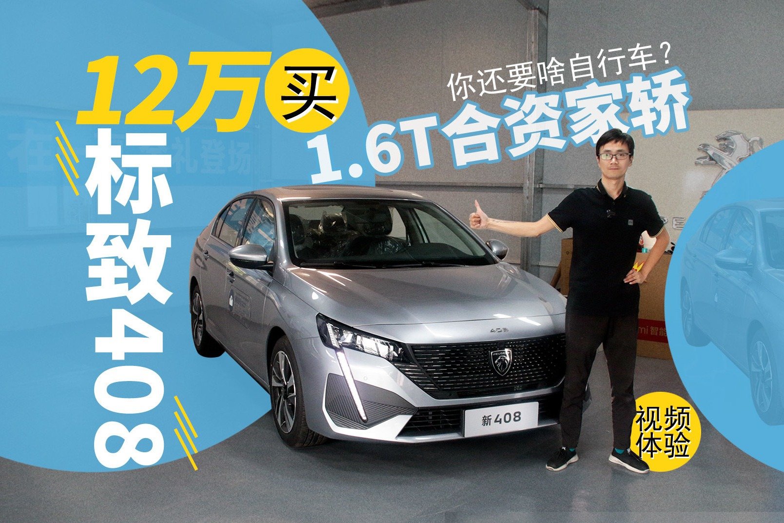 标致408视频体验：12万买1.6T合资家轿，还要啥自行车？