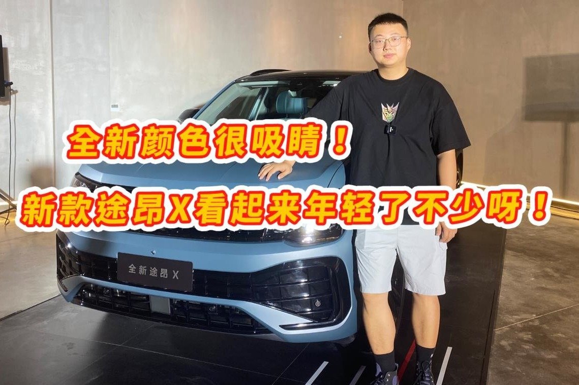 全新颜色很吸睛！新款途昂X看起来年轻了不少呀！