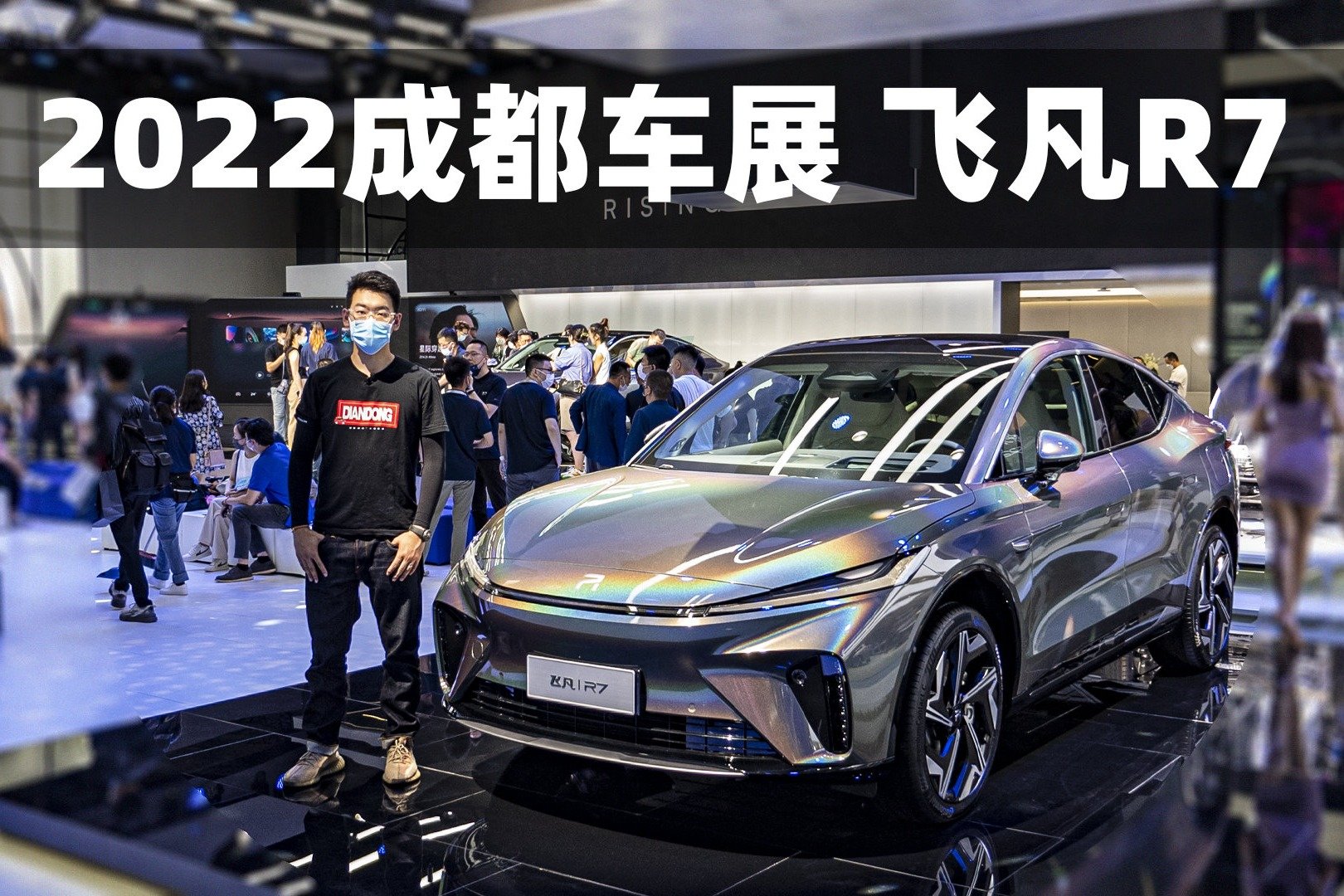 【2022成都车展】实拍飞凡R7，科技配置全拉满