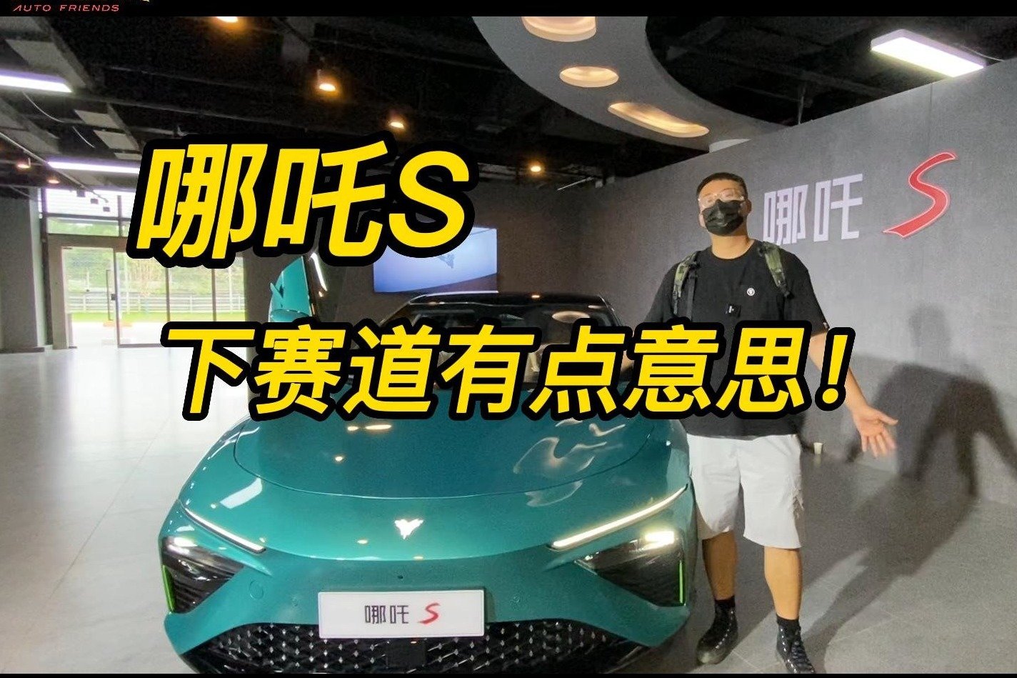 试驾哪吒S，赛道体验有点意思！