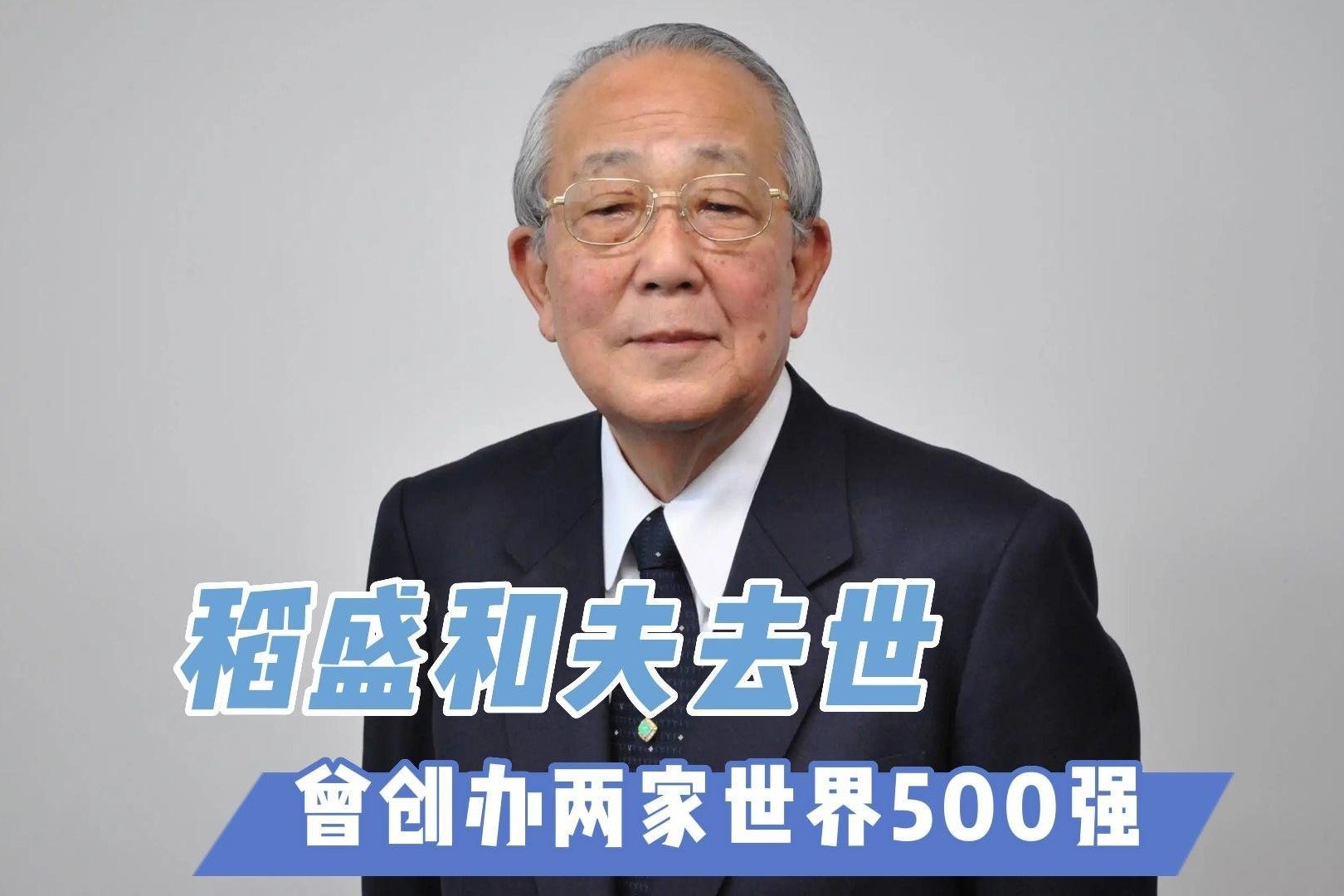 稻盛和夫去世：曾创办两家世界500强 影响了一代中国企业家