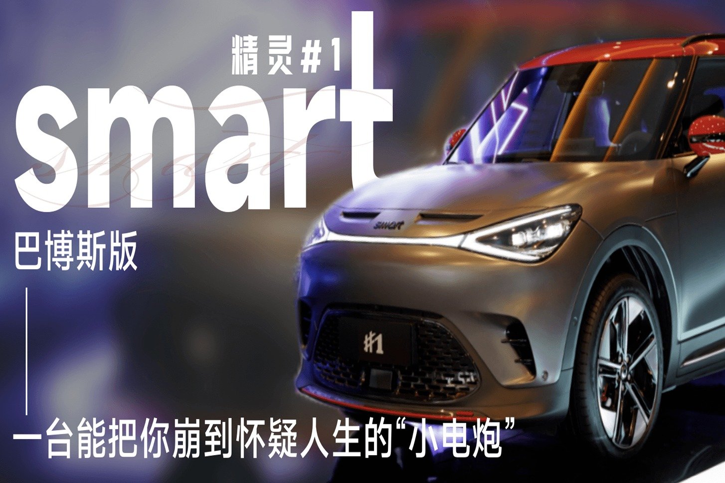 一台能把你崩到怀疑人生的“小电炮” smart精灵#1静态体验