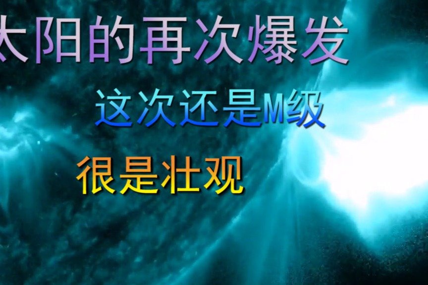 太阳的再次爆发，这次还是M级，相关的壮观