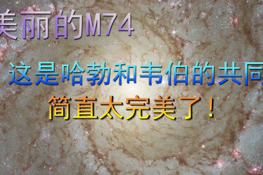 美丽的M74，这是哈勃和韦伯的共同杰作，简直太完美了