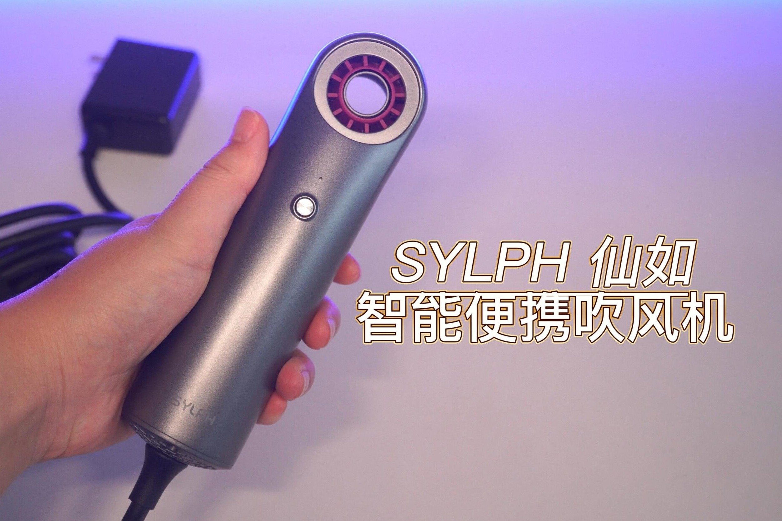 速干护发幸福感提升！SYLPH 仙如智能便携吹风机分享