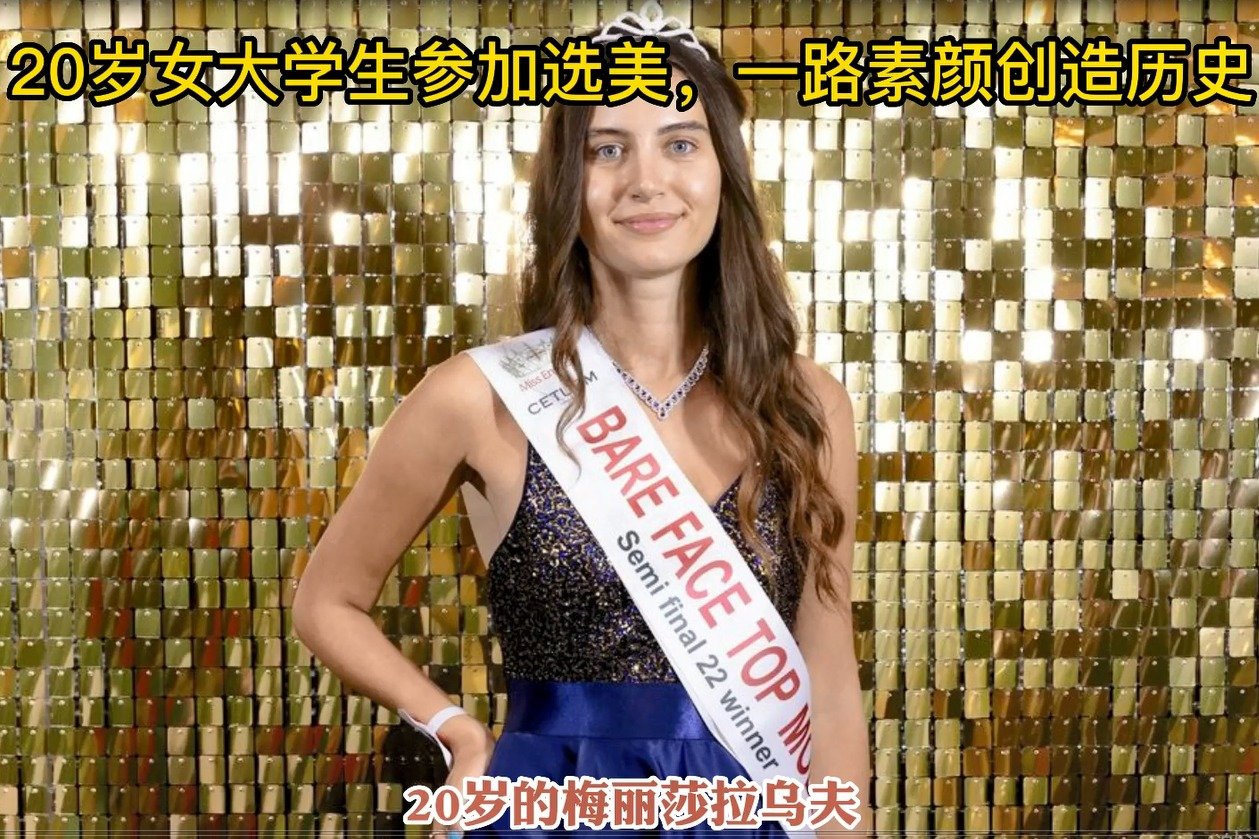 20岁女大学生参加选美，一路素颜创造历史