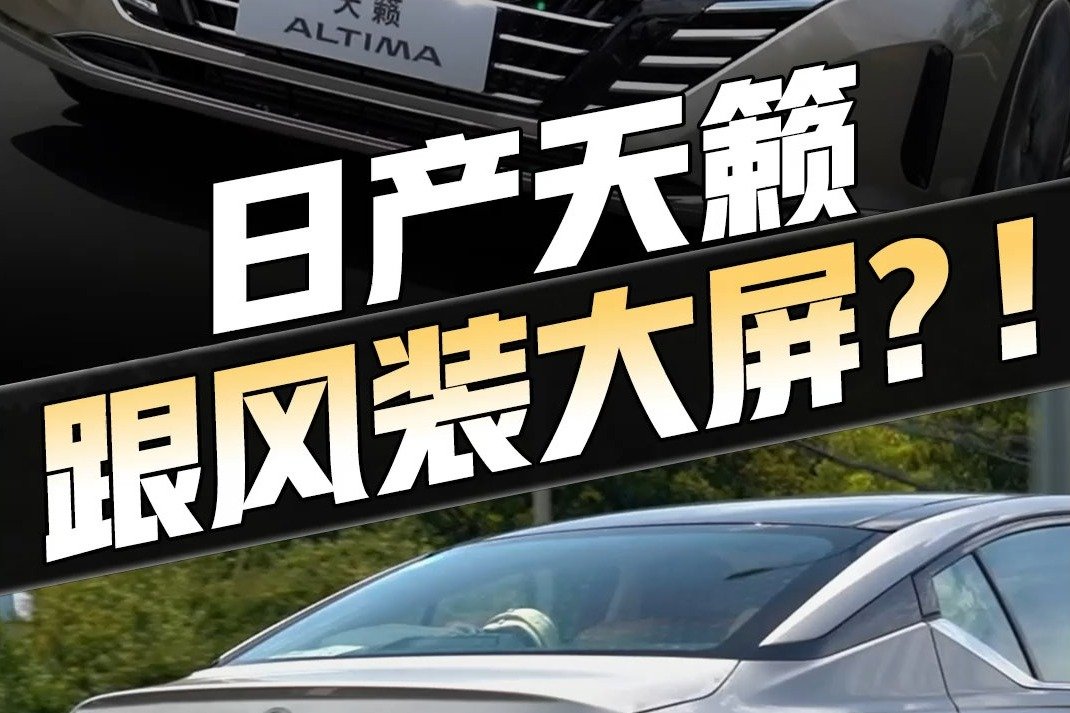 日产天籁中期改款，换大屏改前脸，开起来也更运动！20万你会买？