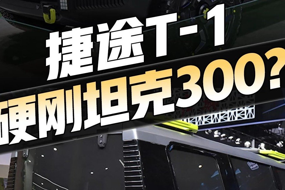 奇瑞首款硬派SUV捷途T-1亮相！机甲风拉满，坦克300扛得住吗？
