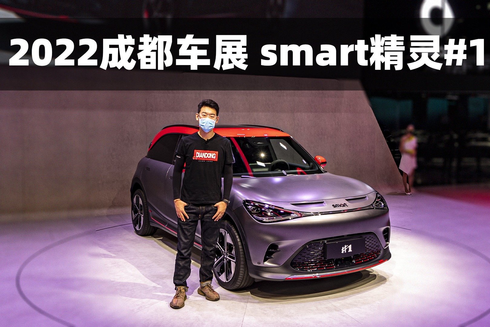 【2022成都车展】实拍smart精灵#1 巴博斯性能版，3.9秒电动钢炮