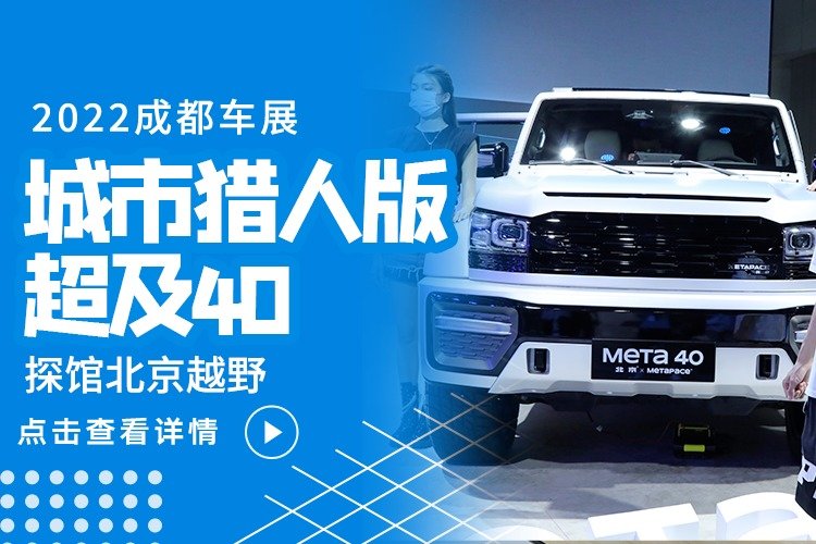 北京越野的青春风暴，车展实拍超及40、BJ40城市猎人版