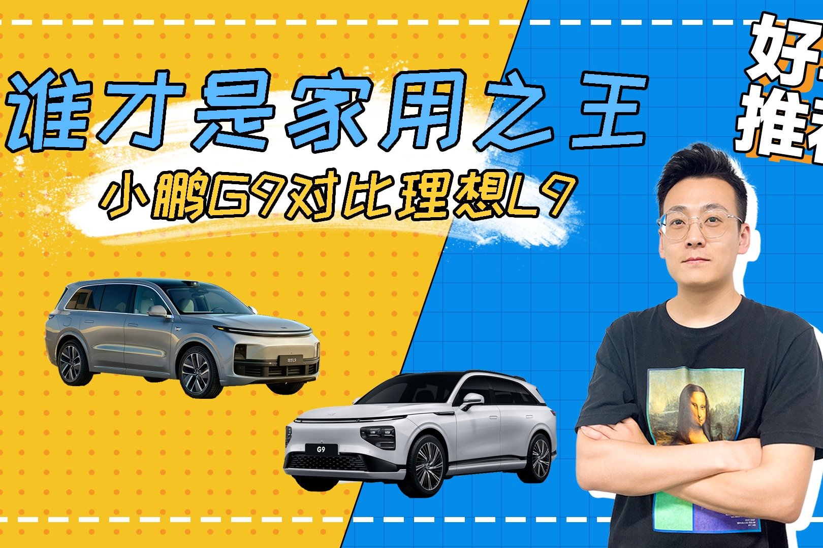 小鹏G9对比理想L9，谁才是家用之王？