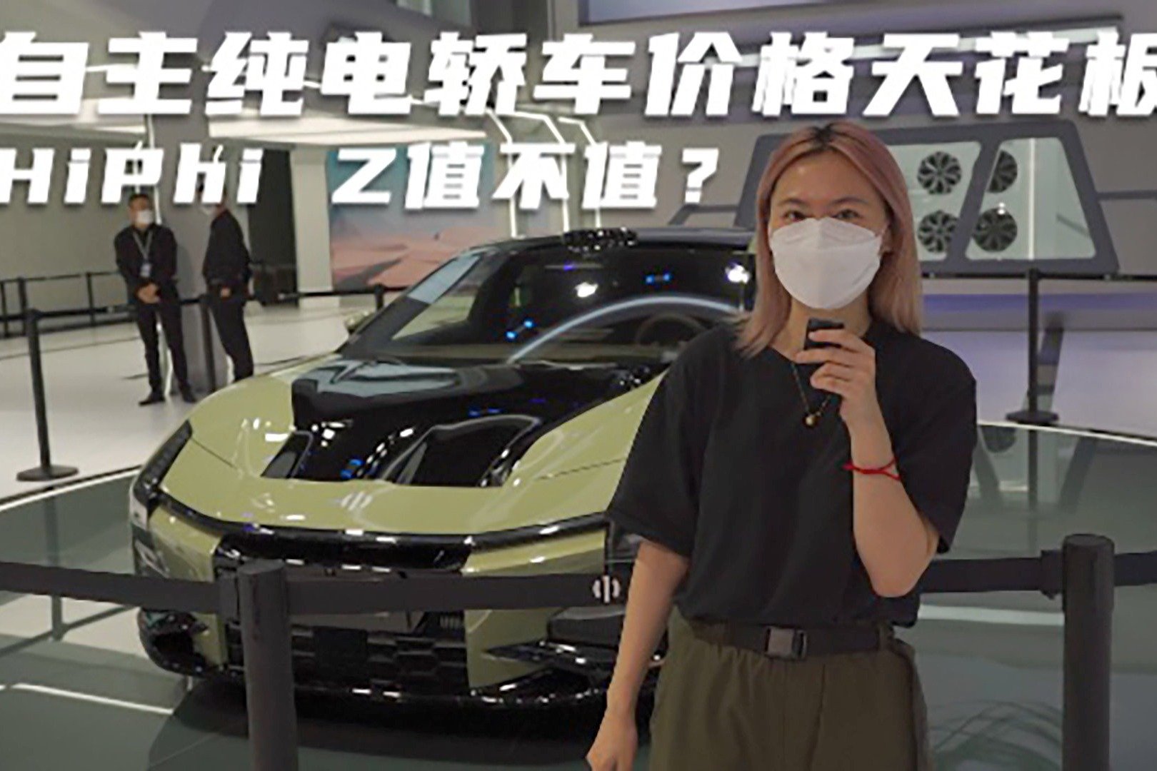 自主纯电轿车价格的天花板！高合HiPhi Z到底有什么本事？