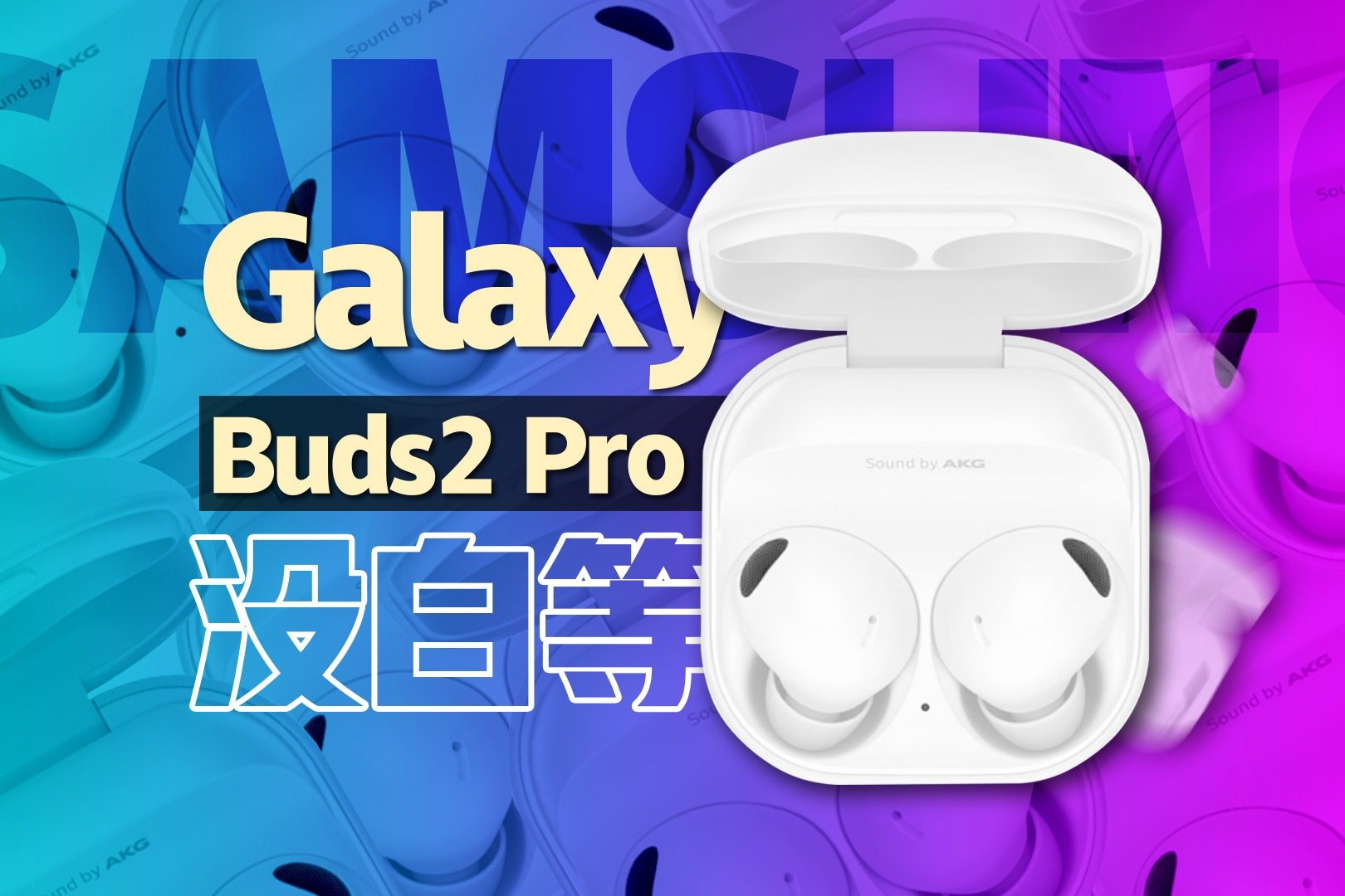 一年多没白等！三星Galaxy Buds2 Pro体验测评