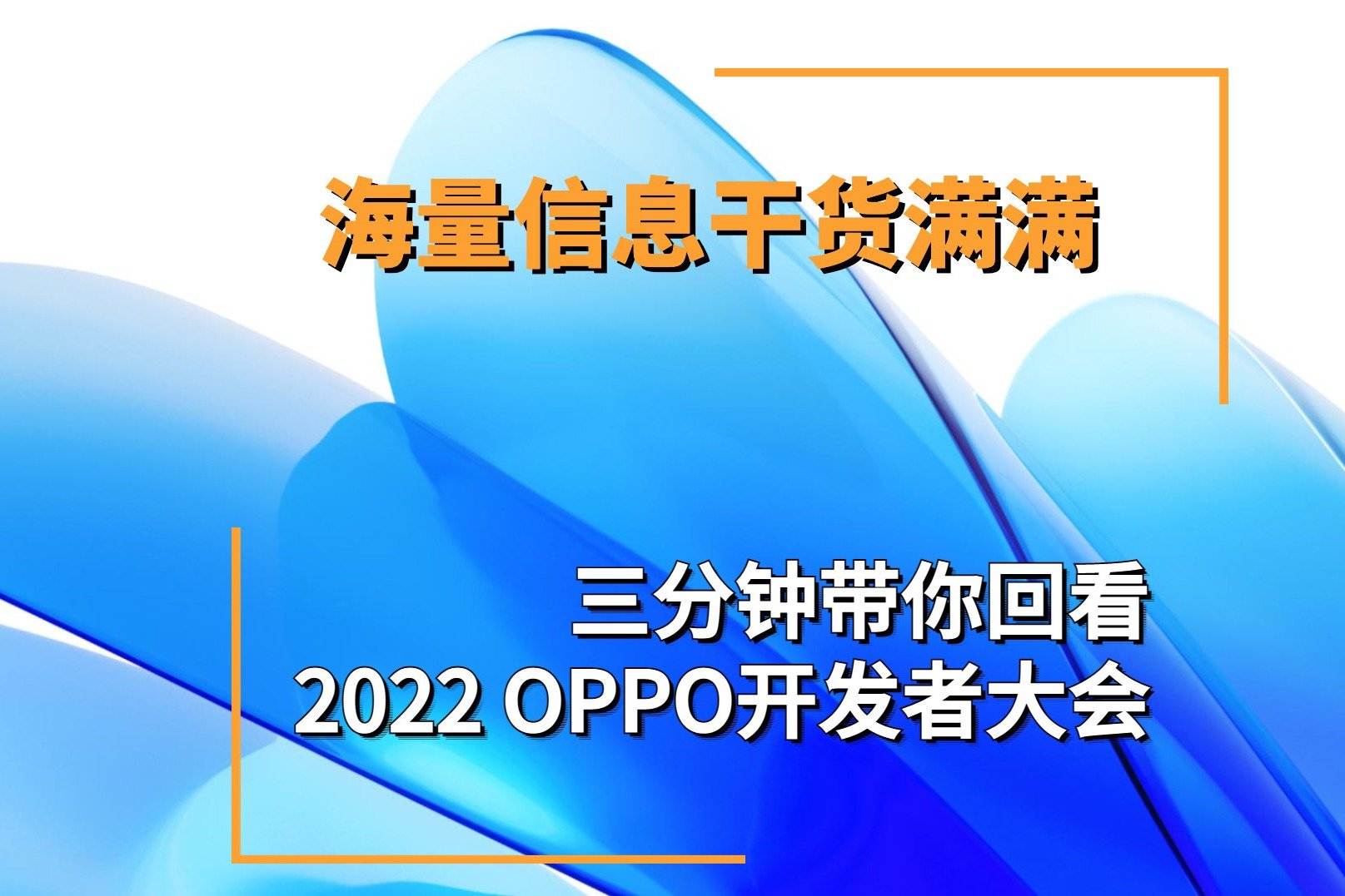 海量信息干货满满 三分钟带你回看2022 OPPO开发者大会 