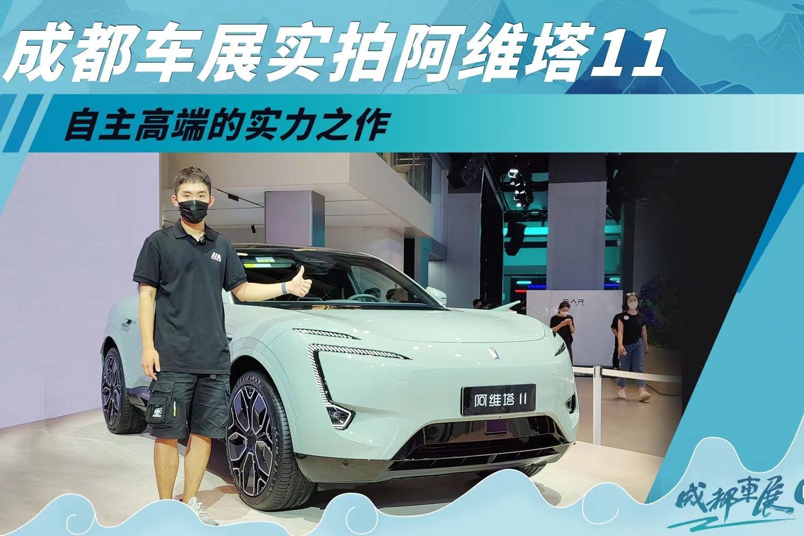 自主高端的实力之作 成都车展实拍阿维塔11