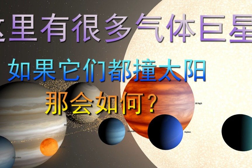 这里有很多气体巨行星，如果它们都撞太阳，那会如何？